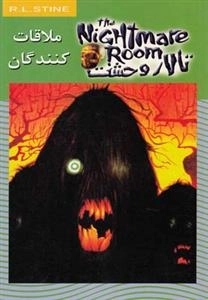 تلار وحشت 12:ملاقات کنندگان