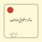 عاشورا ، مظلومیتی مضاعف