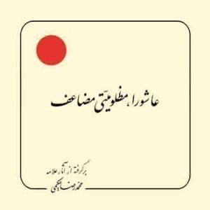 عاشورا ، مظلومیتی مضاعف