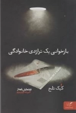بازخوانی یک تراژدی خانوادگی و کیک تلخ