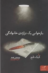 بازخوانی یک تراژدی خانوادگی و کیک تلخ
