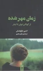 فیلم ها واحساس ها 8: زمان مهر شده از کودکی ایوان تا ایثار