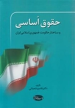 حقوق اساسی و ساختار حکومت جمهوری اسلامی ایران