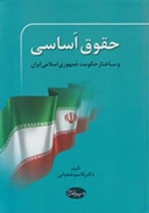حقوق اساسی و ساختار حکومت جمهوری اسلامی ایران