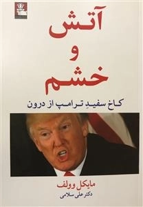 آتش و خشم: کاخ سفید ترامپ از درون