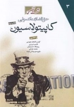 نشست تخصصی حق قضاوت کنسولی کاپیتولاسیون
