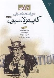 نشست تخصصی حق قضاوت کنسولی کاپیتولاسیون