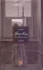 بین کانت و هگل: تقریراتی درباره ایده‌آلیسم آلمانی