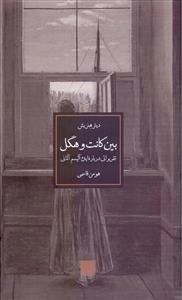 بین کانت و هگل: تقریراتی درباره ایده‌آلیسم آلمانی