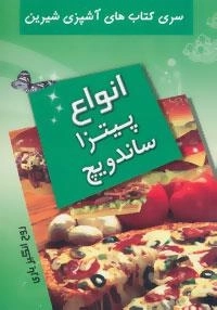 سری کتاب های آشپزی شیرین : انواع پیتزا ساندویچ