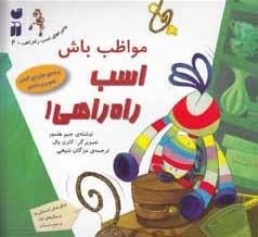 ماجراهای اسب راه‌راهی ـ 2: مواظب باش اسب راه‌راهی؟