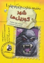 دفترچه خاطرات چارلی کوچولو 1: شهر گوریل ها