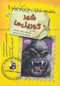 دفترچه خاطرات چارلی کوچولو 1: شهر گوریل ها