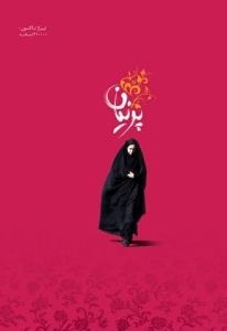 پرنیان