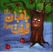 باغبان دانا و درخت مهربان