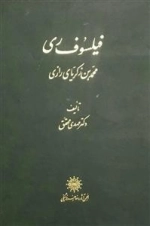 فیلسوف ری - محمدبن زکریای رازی