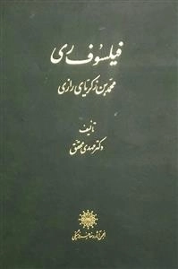 فیلسوف ری - محمدبن زکریای رازی