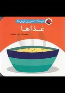 غذاها : فرهنگ تصویری نی نی ها