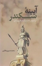 آیینه ی اسکندر - در احوال جامعه و فرهنگ یونان