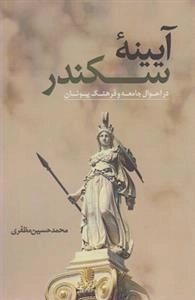 آیینه ی اسکندر - در احوال جامعه و فرهنگ یونان
