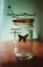 مسجد پروانه -سفر دختری آمریکایی به وادی عشق و اسلام
