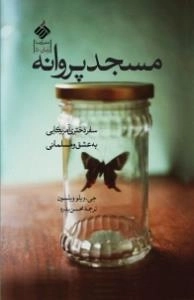 مسجد پروانه -سفر دختری آمریکایی به وادی عشق و اسلام