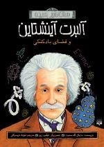آلبرت آینشتاین و فضای بادکنکی