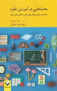بحث هایی در آموزش علوم