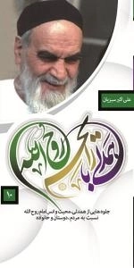همدلی با رایحه روح الله : جلوه هایی از همدلی،محبت و انس امام روح الله نسبت به مردم،دوستان و خانواده