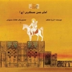 با علی یا علی : امام حسن عسکری (ع)