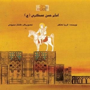 با علی یا علی : امام حسن عسکری (ع)
