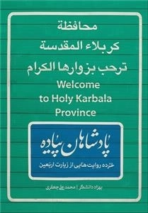 پادشاهان پیاده - خرده‌ روایت‌ هایی از زیارت اربعین