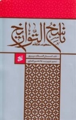 ناسخ التواریخ حضرت سجاد
