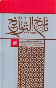 ناسخ التواریخ حضرت سجاد