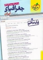 پرسش های چهارگزینه ای جغرافیای ایران : پایه دهم - خیلی سبز