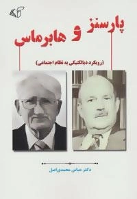 پارسنز و هابرماس (رویکرد دیالکتیکی به نظام اجتماعی)