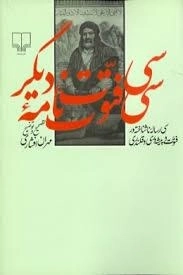 سی فتوت نامه دیگر - سی رساله ناشناخته در فتوت و پیشه وری و قلندری