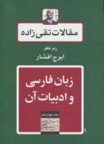 مقالات تقی زاده14 : زبان فارسی و ادبیات آن