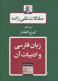 مقالات تقی زاده14 : زبان فارسی و ادبیات آن