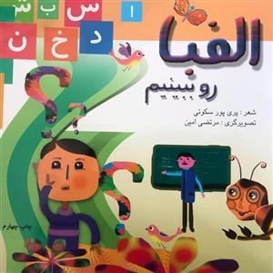 الفبا رو ببینیم
