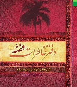 دفتر خاطرات فضه : کنیز حضرت زهرا علیه السلام