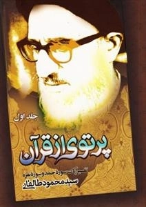 پرتوی از قرآن سه جلدی