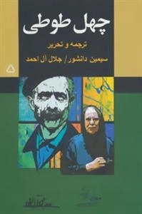 چهل طوطی