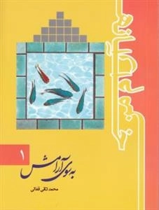 خانه آرام من (دوره شش جلدی)