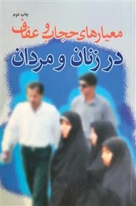 معیارهای حجاب و عفاف در زنان و مردان