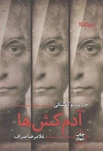آدم کش ها