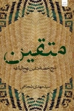 متقین : دری‍اف‍ت‍ی از خ‍طب‍ه ن‍ه‍ج ال‍ب‍لاغ‍ه