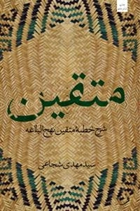 متقین : دری‍اف‍ت‍ی از خ‍طب‍ه ن‍ه‍ج ال‍ب‍لاغ‍ه