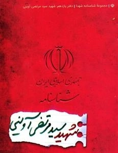 مجموعه شناسنامه شهدا - دفتر یازدهم: شهید سید مرتضی آوینی