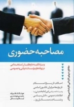 مصاحبه حضوری